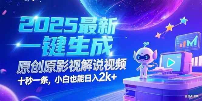 2025最新一键生成原创影视解说视频 十秒一条，小白也能日入2k+|52搬砖-我爱搬砖网