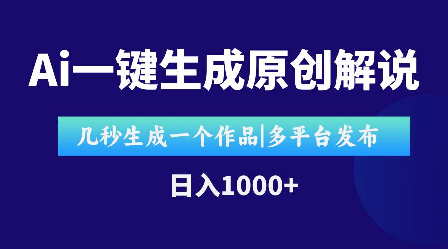 AI一键生成原创影视解说视频，仅用十秒即可完成完整视频，多平台发布，…|52搬砖-我爱搬砖网