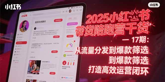 2025小红书带货陪跑营干货-17期：从流量分发到爆款筛选 打造高效运营闭环|52搬砖-我爱搬砖网