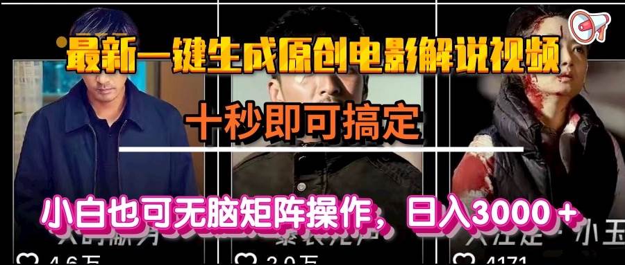 一键生成原创电影解说视频，十秒即可搞定， 小白无脑矩阵操作，日入3000＋|52搬砖-我爱搬砖网