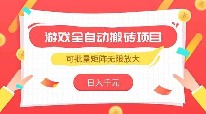 游戏全自动搬砖项目，日入千元 ，可批量矩阵无限放大|52搬砖-我爱搬砖网