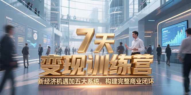 7天咨询师变现训练营，新经济机遇加五大系统，构建完整商业闭环|52搬砖-我爱搬砖网