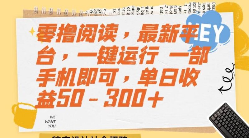 零撸阅读，最新平台，一键运行 一部手机即可，单日收益50-300+|52搬砖-我爱搬砖网