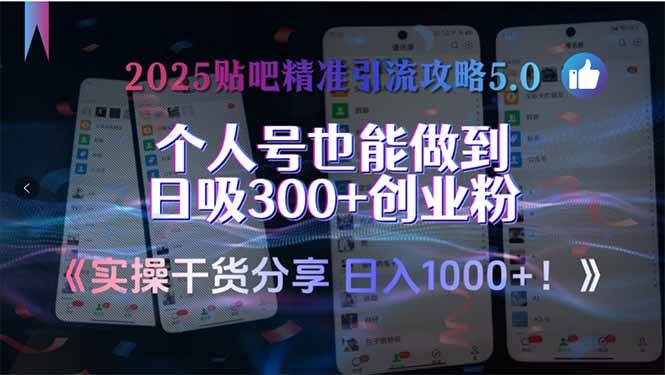 2025贴吧精准引流攻略5.0，实操干货分享，个人号也能做到日吸300+创业…|52搬砖-我爱搬砖网