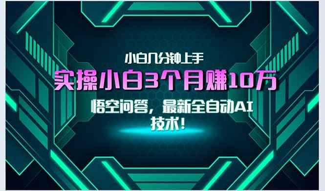 最新自动AI技术！小白实操月入3万+，无门槛一分钟上手！|52搬砖-我爱搬砖网