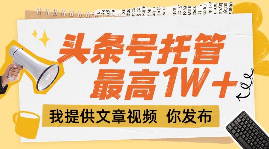 【头条号托管 】团队提供文章视频，你发布，每天5分钟，最高躺挣1W+|52搬砖-我爱搬砖网