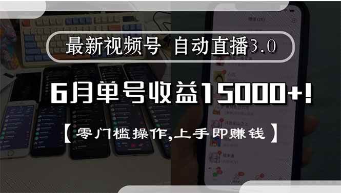 最新视频号直播3.0, 6月单号收益15000+, 零门槛操作,上手即赚钱|52搬砖-我爱搬砖网