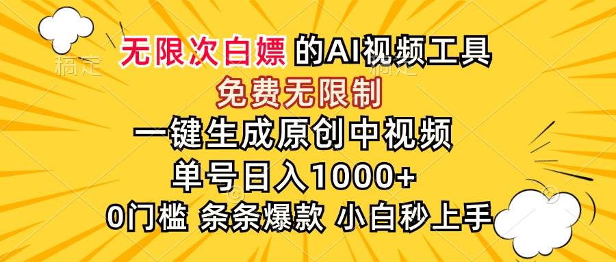 超强大的AI工具，免费无限制，一键生成原创中视频，单号日入1000+，小…|52搬砖-我爱搬砖网
