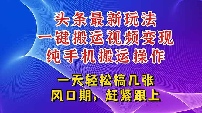 今日头条最新玩法，一键搬运视频也能轻松变现，随随便便就爆百万流量，…|52搬砖-我爱搬砖网