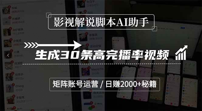 影视解说脚本AI助手，生成30条高完播率视频，矩阵账号运营，日赚2000+秘籍|52搬砖-我爱搬砖网