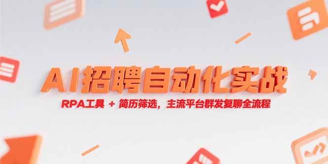 AI招聘自动化实战，RPA工具+简历筛选，主流平台群发复聊全流程|52搬砖-我爱搬砖网
