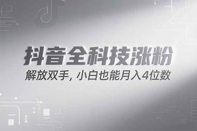 抖音万粉计划，最新玩法无脑操作，小白也能月入四位数!|52搬砖-我爱搬砖网