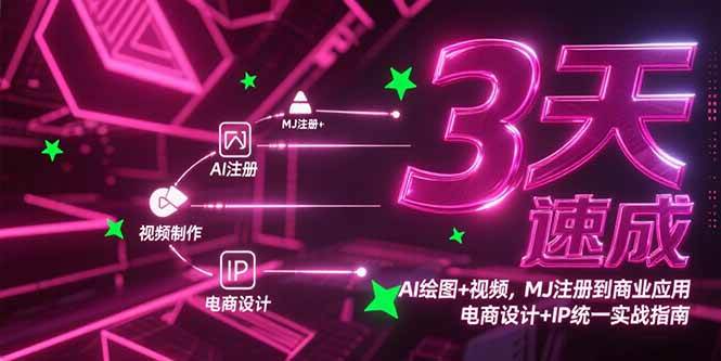 3天速成AI绘图+视频，MJ注册到商业应用，电商设计+IP统一实战指南|52搬砖-我爱搬砖网