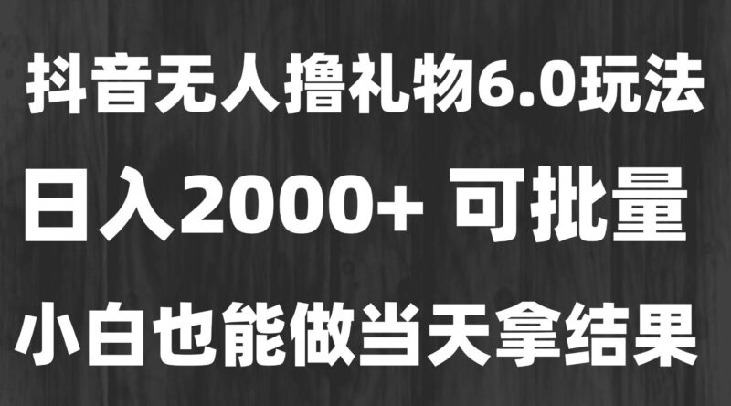 最新风口暴力撸金技术,无人撸礼物,长期稳定 一天收益2000+,小白当天…|52搬砖-我爱搬砖网