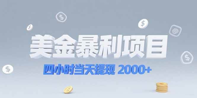 美金暴利项目，四小时当天提现 2000+机会留给会选赛道的人|52搬砖-我爱搬砖网