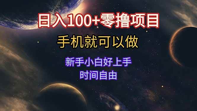 日入100+零撸项目 不看广告 手机可做 新手小白可以做  时间自由|52搬砖-我爱搬砖网