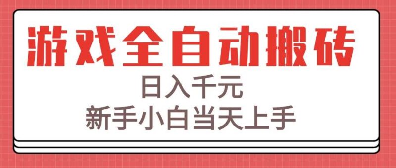 游戏全自动搬砖技术,日入千元,新手小白当天上手!|52搬砖-我爱搬砖网