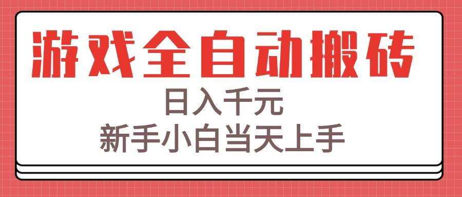 游戏全自动搬砖技术，日入千元，新手小白当天上手！|52搬砖-我爱搬砖网