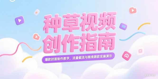 小红书种草视频创作指南，爆款封面制作教学，流量截流与精准跟款实操演示|52搬砖-我爱搬砖网