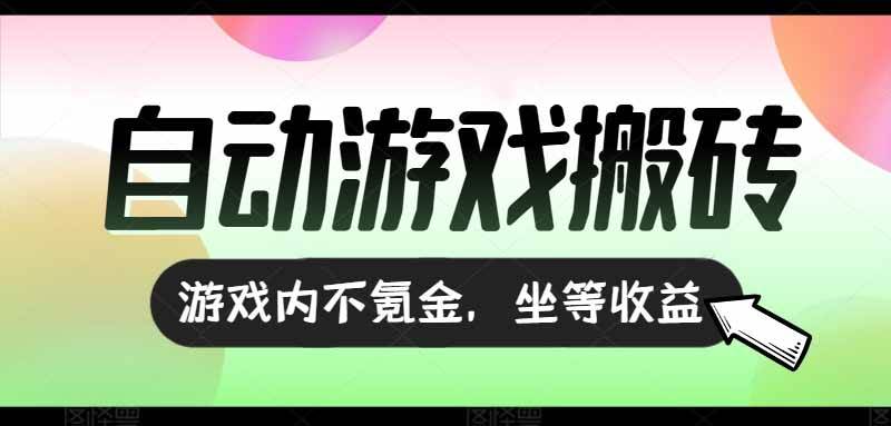 全自动游戏打金搬砖，收益可观日入千元，游戏内零氪金，长期稳定可做|52搬砖-我爱搬砖网