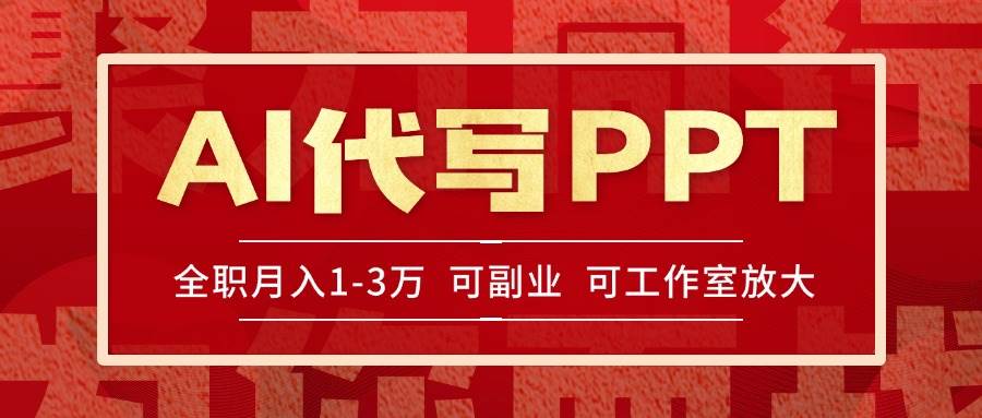AI代写PPT挣稿费，目前旺季，单子做不完，多劳多得，当天做当天见收益…|52搬砖-我爱搬砖网