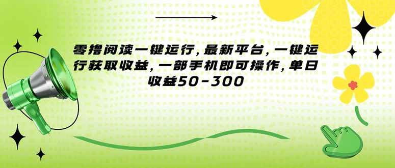 零撸阅读一键运行，最新平台，一键运行获取收益，一部手机即可操作，单…|52搬砖-我爱搬砖网
