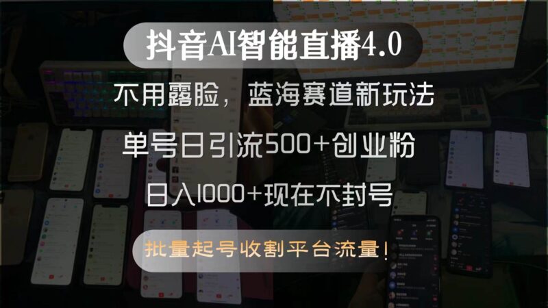 抖音AI智能直播4.0,不用露脸,蓝海赛道新玩法,单号日引流500+创业粉…|52搬砖-我爱搬砖网