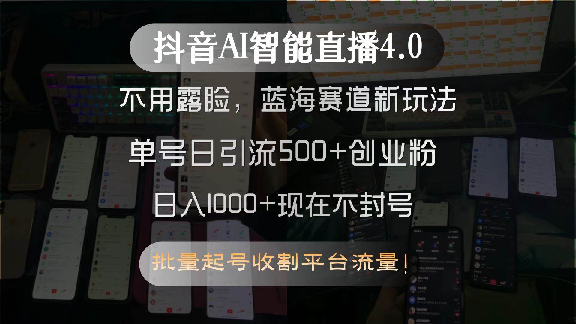 抖音AI智能直播4.0，不用露脸，蓝海赛道新玩法，单号日引流500+创业粉…|52搬砖-我爱搬砖网
