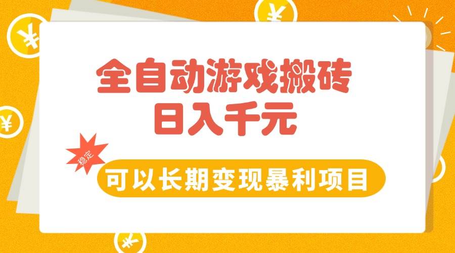 全自动游戏搬砖，日入10张，可以长期变现暴利项目|52搬砖-我爱搬砖网