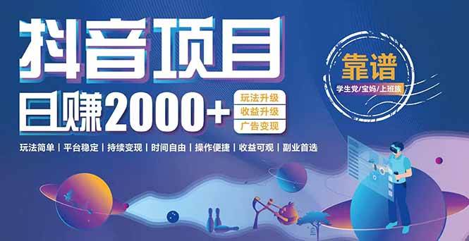 抖音小游戏项目：日收益2000+暴利逆袭，玩法简单|平台稳定|持续变现|52搬砖-我爱搬砖网