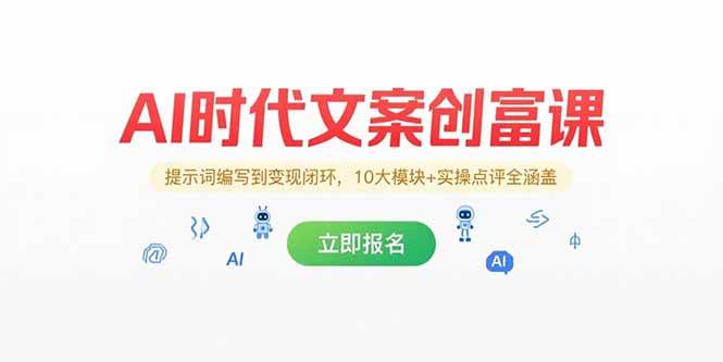 AI时代文案创富课，提示词编写到变现闭环，10大模块+实操点评全涵盖|52搬砖-我爱搬砖网