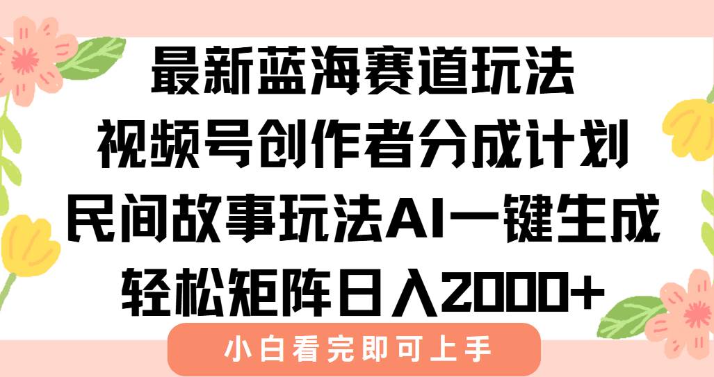 最新视频号创作者分成民间故事玩法，AI一键生成爆款视频，轻松日入2000+|52搬砖-我爱搬砖网
