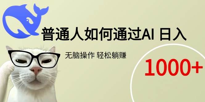 普通人如何通过AI  每日轻松躺赚1000+|52搬砖-我爱搬砖网