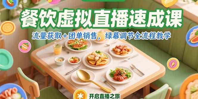 餐饮虚拟直播速成课，流量获取+团单销售，绿幕调节全流程教学|52搬砖-我爱搬砖网