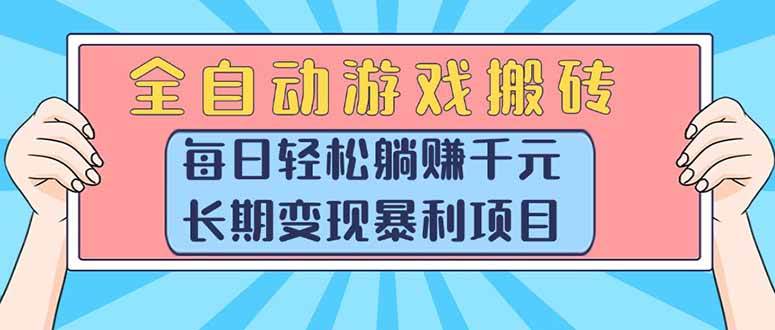 全自动游戏搬砖，每日轻松躺赚1000+，长期变现暴利项目|52搬砖-我爱搬砖网
