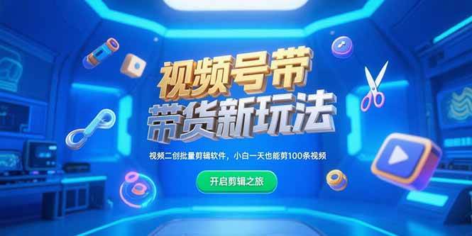 视频号带货新玩法，视频二创批量剪辑软件，小白一天也能剪100条视频|52搬砖-我爱搬砖网