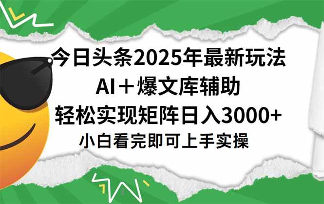 今日头条2025年最新玩法，一键生成爆款，轻松实现矩阵日入3000+|52搬砖-我爱搬砖网