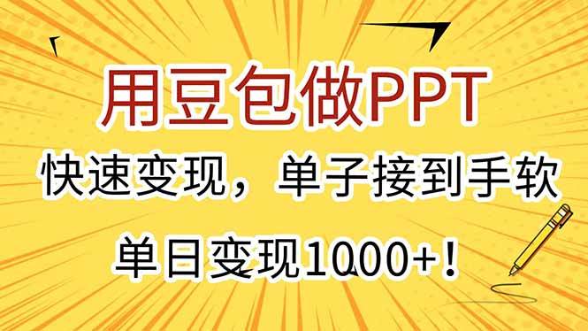 用豆包做PPT，快速变现，单子接到手软，单日变现1000+！|52搬砖-我爱搬砖网