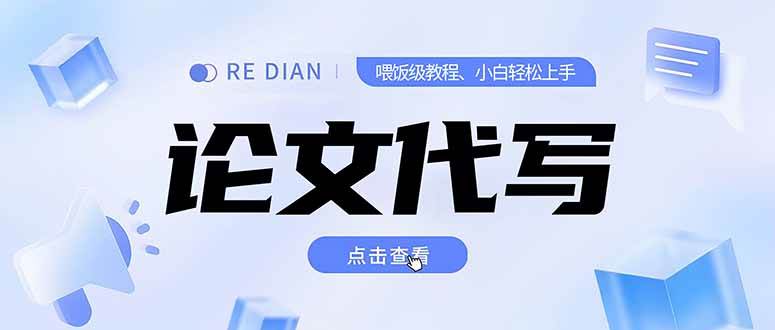 写作、论文代写喂饭级教程，精通后个人月入2-3w，自己开工作室上限更…|52搬砖-我爱搬砖网