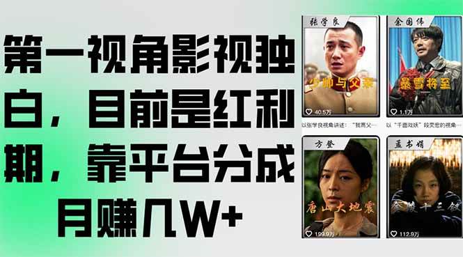 第一视角影视独白，目前是红利期，靠平台分成月赚几W+|52搬砖-我爱搬砖网