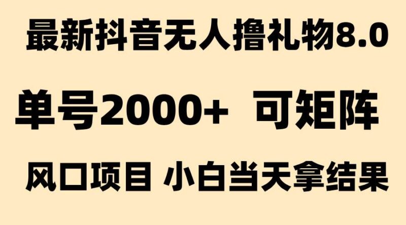 抖音无人撸礼物8.0玩法 全新风口   见效果快  全无人  单号当天产出2000+|52搬砖-我爱搬砖网
