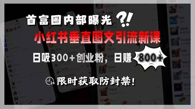 首富圈内部曝光小红书垂直图文引流新课，日吸300+创业粉，日赚800+，限…|52搬砖-我爱搬砖网