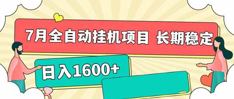 7月最新全自动挂机项目日入1600+长期稳定收益|52搬砖-我爱搬砖网