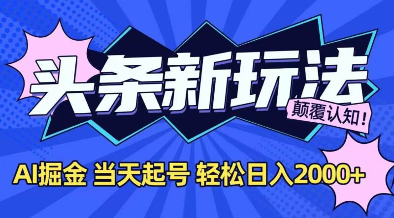 今日头条最新掘金玩法，AI辅助，当天起号，第二天见收益，轻松日入2000+|52搬砖-我爱搬砖网