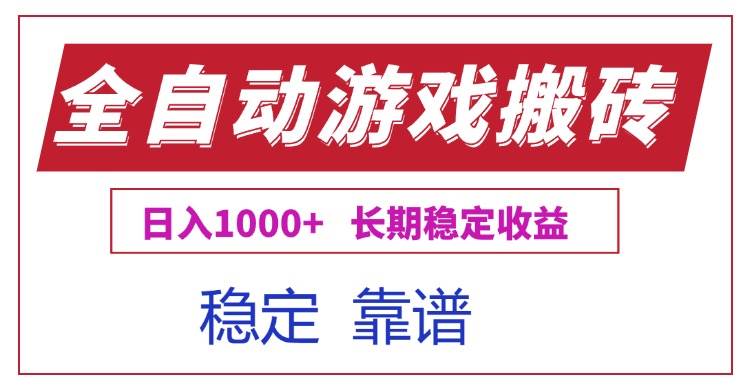 全自动游戏电脑掘金搬砖，日入1000+长期稳定收益|52搬砖-我爱搬砖网