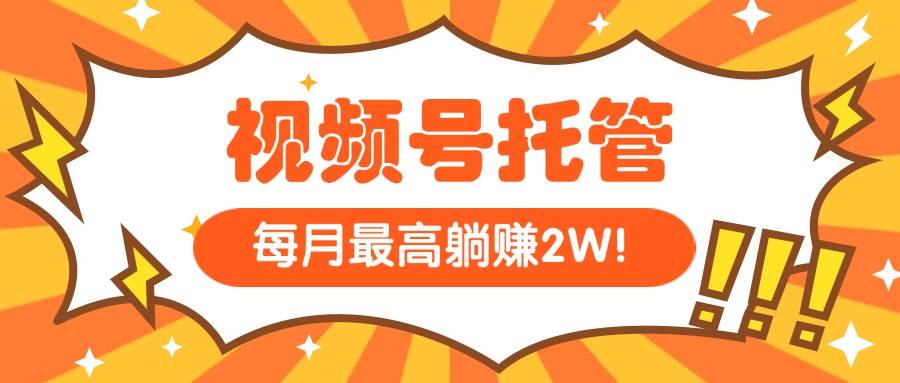 【视频号托管 】我提供视频，你每天５分钟复制发布，最高月入1W|52搬砖-我爱搬砖网