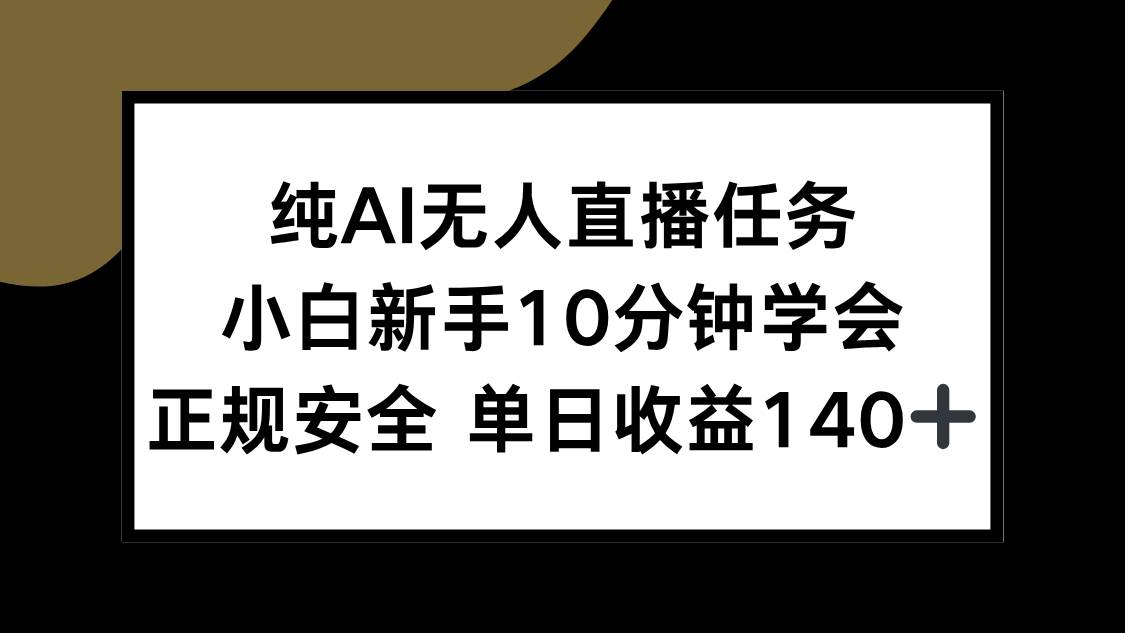 纯AI无人直播任务，小白新手10分钟学会 ，正规安全 单日收益140+|52搬砖-我爱搬砖网