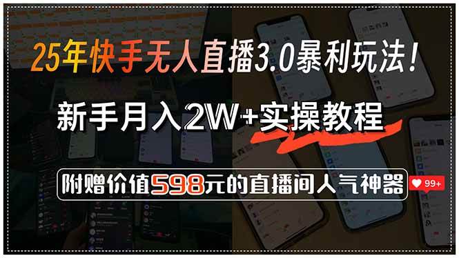 25年快手无人直播3.0暴利玩法！，新手月入2W+实操教程，附赠价值598元…|52搬砖-我爱搬砖网