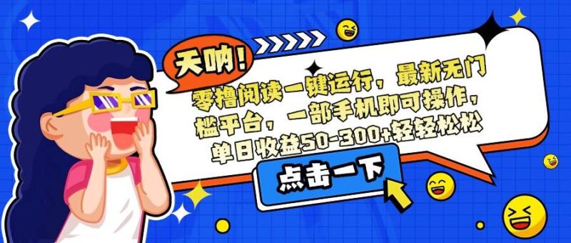 零撸阅读一键运行，最新无门槛平台，一部手机即可操作，单日收益50-300…|52搬砖-我爱搬砖网
