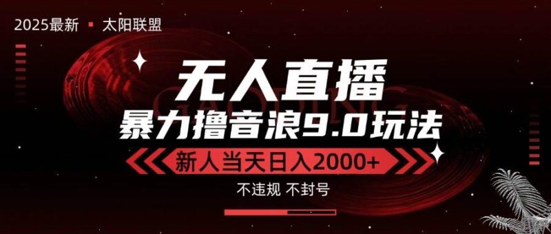 最新抖音无人直播撸音浪独家9.0玩法，防封智能黑科技，新手当天日入2000+|52搬砖-我爱搬砖网